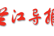 兰江导报登报联系电话