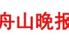 舟山晚报登报联系电话
