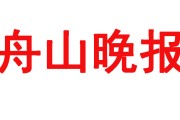 舟山晚报登报联系电话