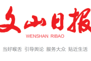 文山日报登报联系电话