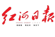 红河日报登报联系电话
