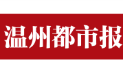 温州都市报登报联系电话
