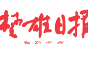 楚雄日报登报联系电话