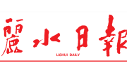 丽水日报登报联系电话