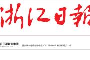 浙江日报登报联系电话