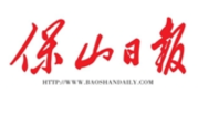保山日报登报联系电话