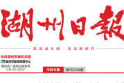 湖州日报登报联系电话