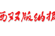 西双版纳报登报联系电话