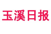 玉溪日报登报联系电话