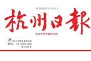 杭州日报登报联系电话