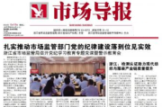 浙江市场导报登报联系电话