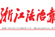 浙江法治报登报联系电话