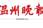 温州晚报登报联系电话