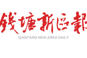 钱塘新区报登报联系电话