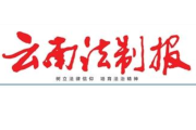 云南法制报登报联系电话