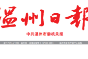 温州日报登报联系电话