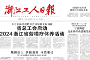 浙江工人日报登报联系电话