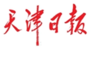 天津日报登报联系电话