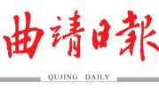 曲靖日报登报联系电话
