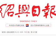 绍兴日报登报联系电话