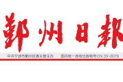 鄞州日报登报联系电话