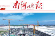 南湖晚报登报联系电话