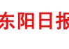 东阳日报登报联系电话