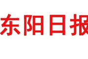 东阳日报登报联系电话