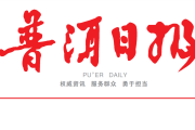 普洱日报登报联系电话