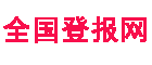 全国登报网