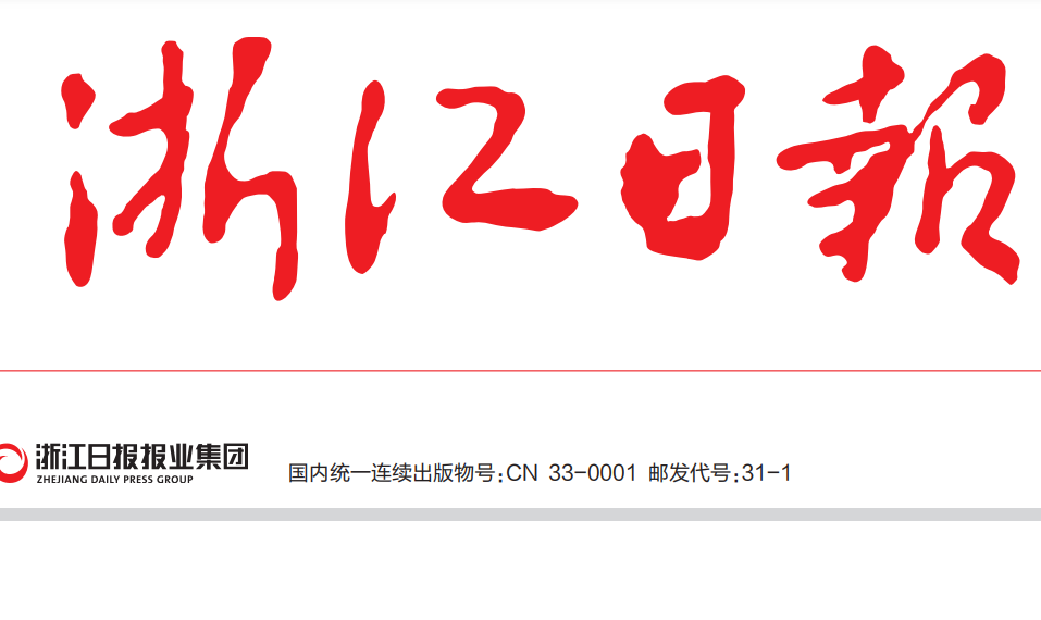 浙江日报 浙江日报