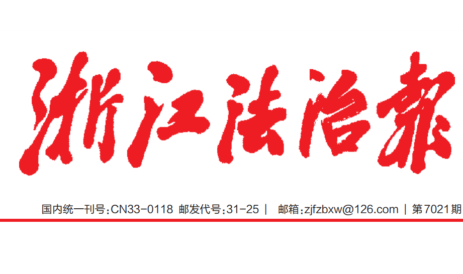 浙江法治报