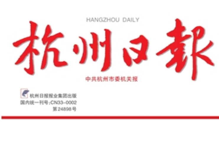 杭州日报