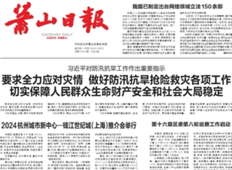 萧山日报 萧山日报