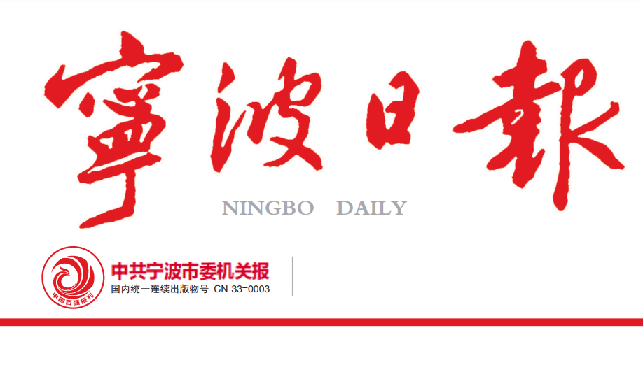 宁波日报 宁波日报