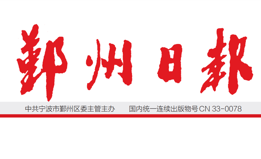 鄞州日报