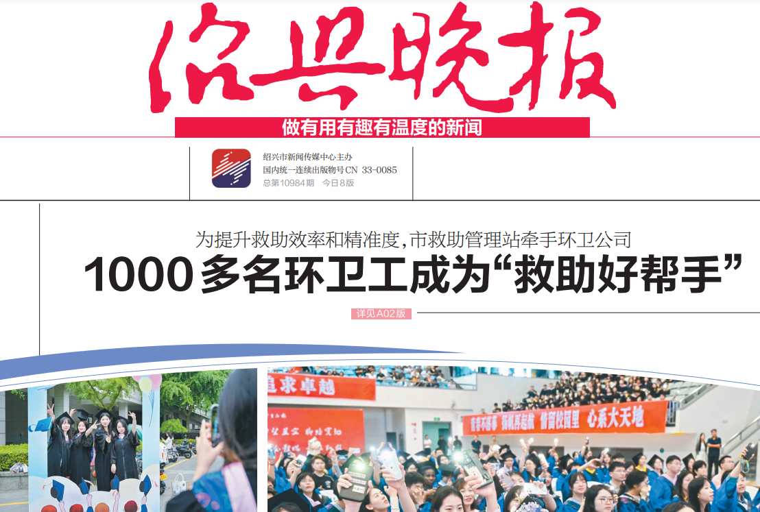 绍兴晚报 绍兴晚报