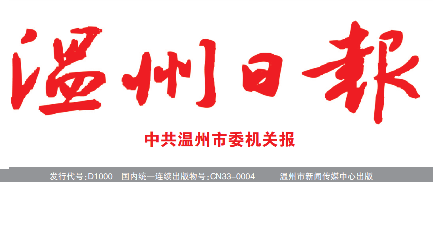 温州日报 温州日报