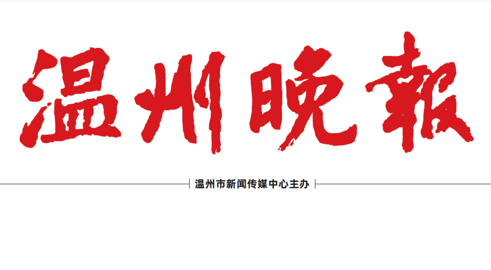 温州晚报 温州晚报