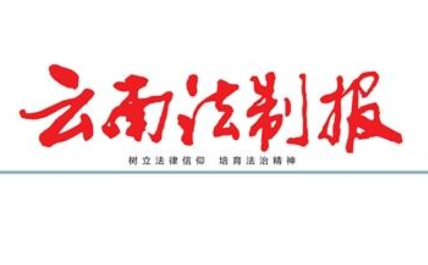 云南法制报