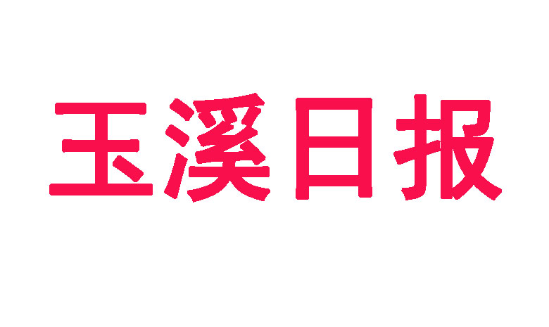 玉溪日报