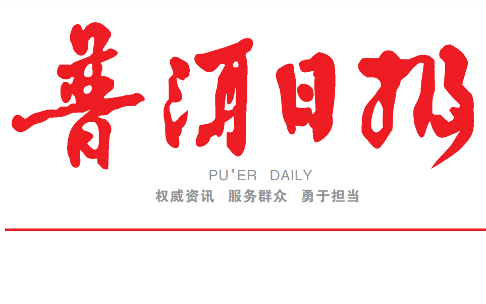 普洱日报 普洱日报