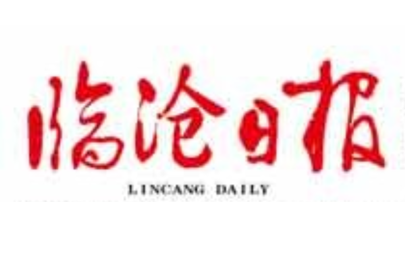 临沧日报