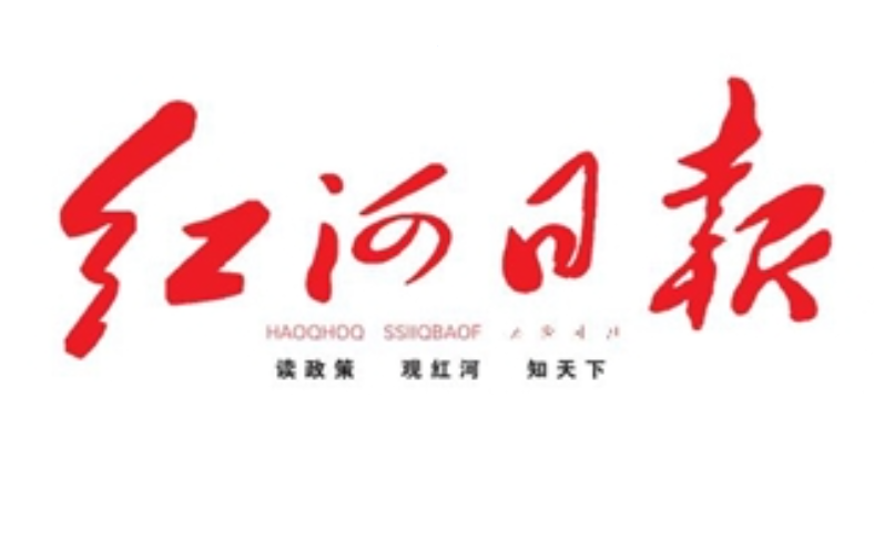 红河日报登报联系电话