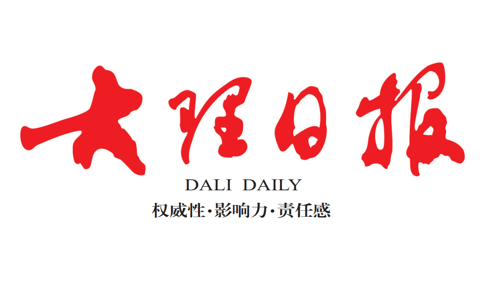 大理日报