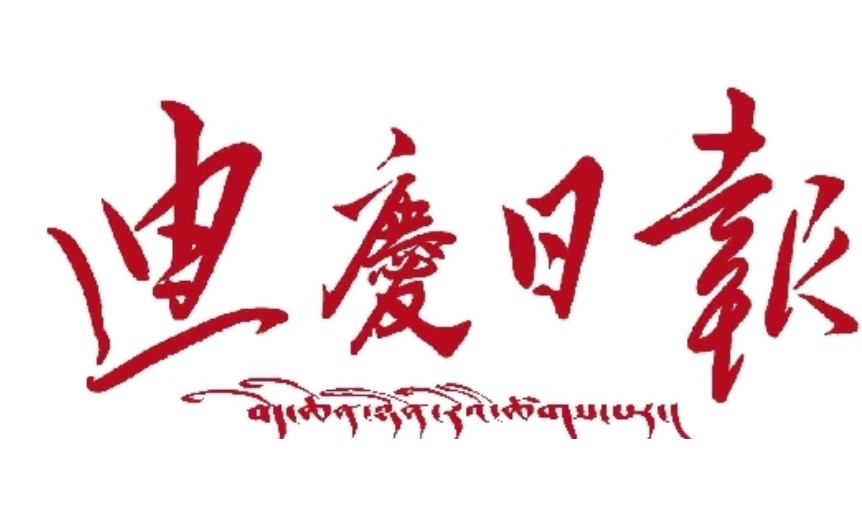 迪庆日报 迪庆日报