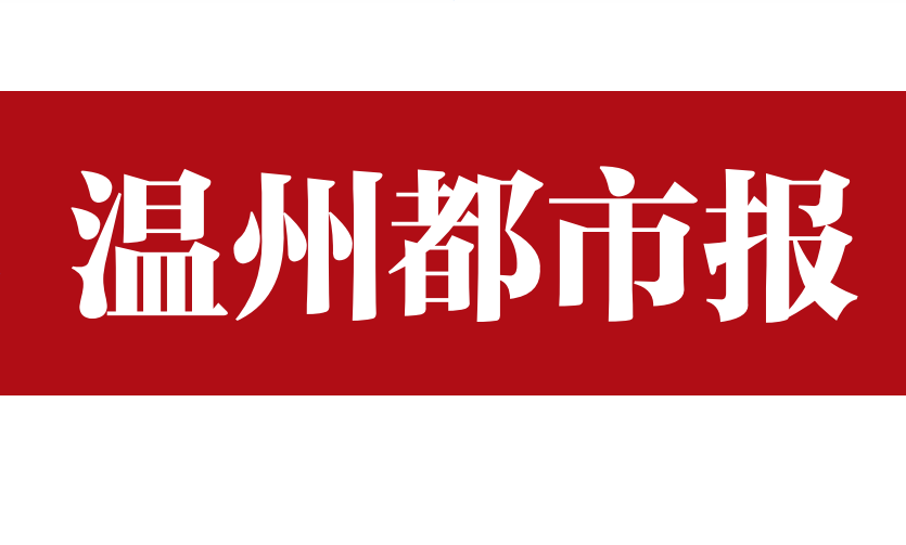 温州都市报
