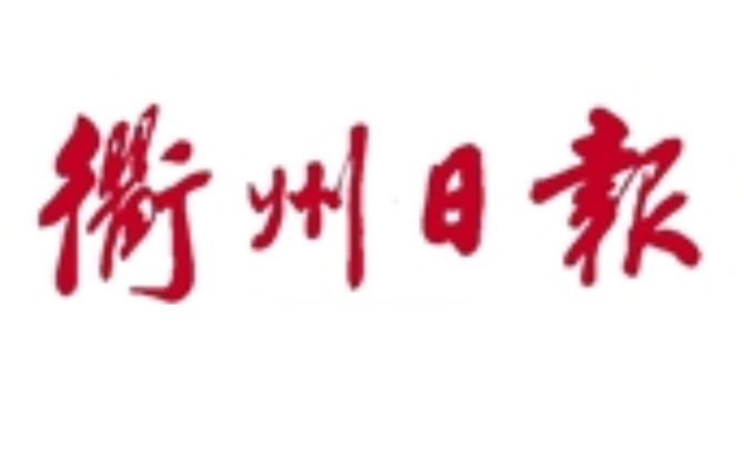衢州日报 衢州日报