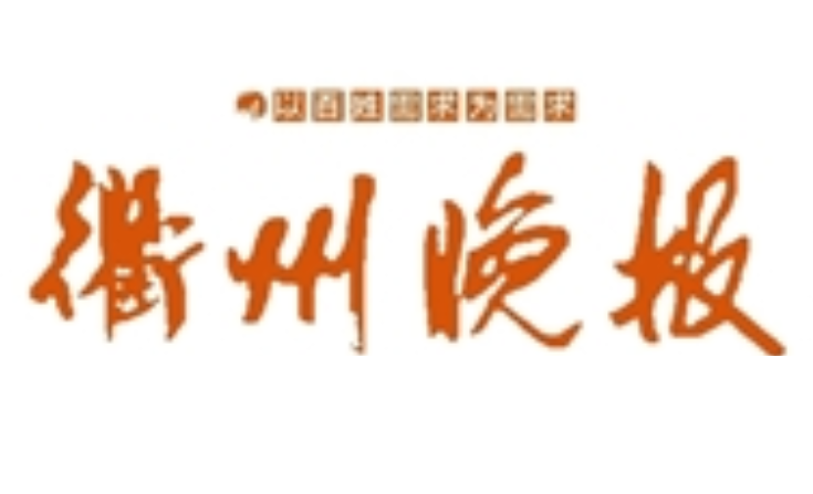 衢州晚报 衢州晚报