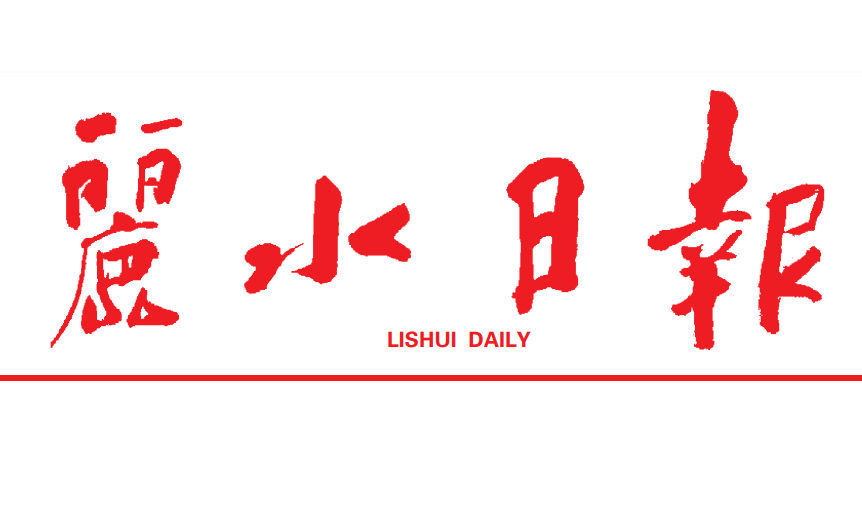 丽水日报